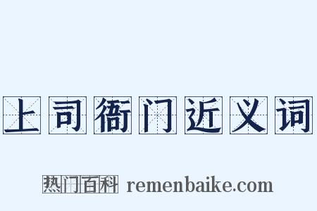 上司衙门近义词是什么意思的图片